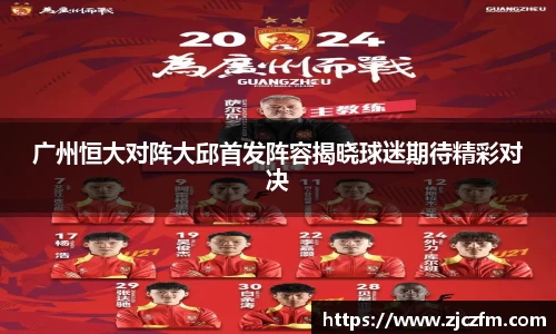 广州恒大对阵大邱首发阵容揭晓球迷期待精彩对决
