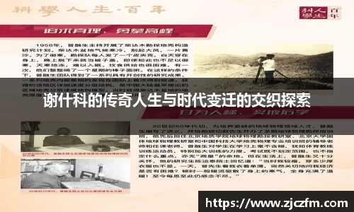 谢什科的传奇人生与时代变迁的交织探索